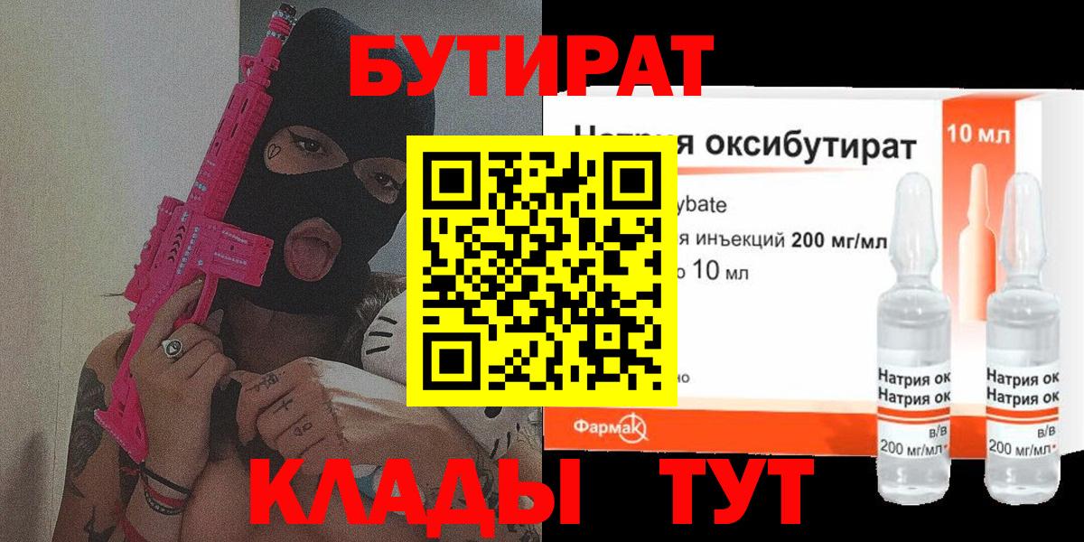 Бутират жидкий экстази  Вход с VPN  Канаш 