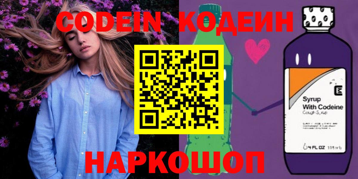 Кодеин Purple Drank  Вход с VPN  Codein Purple Drank  Канаш 